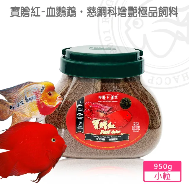 【海豐飼料】寶贈紅-血鸚鵡•慈鯛科增艷極品飼料 小粒950g(適合血鸚鵡、慈鯛科、一般熱帶魚食用)