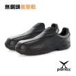 【PAMAX 帕瑪斯】廚師餐飲鞋、休閒型防滑鞋、止滑鞋、工作鞋(PP09201黑)