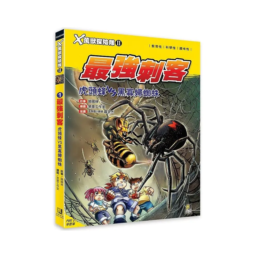 Ｘ萬獸探險隊Ⅱ：（1） 最強刺客 虎頭蜂VS黑寡婦蜘蛛（附學習單）