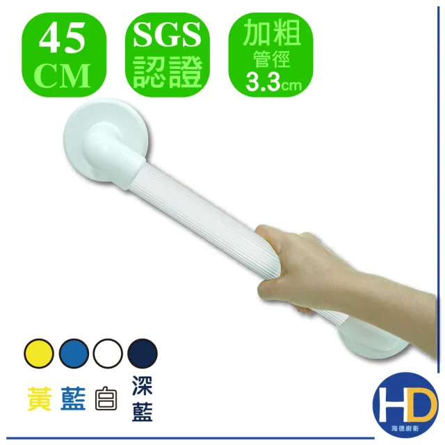 【海德廚衛】加粗型安全扶手45cm(扶手/浴室扶手/防滑/銀髮族/多色可選)