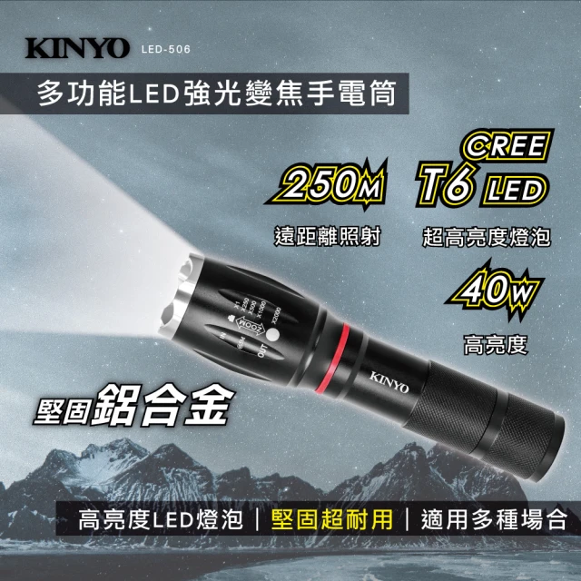 【KINYO】多功能LED強光變焦手電筒(停電應急/露營/工作燈/LED-506)