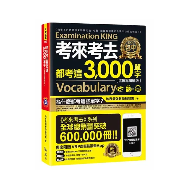 考來考去都考這3000單字【虛擬點讀筆版】（附1CD） | 拾書所