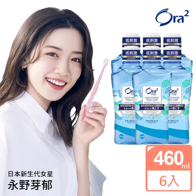 【Ora2 愛樂齒】me 淨白清新漱口水460mlx6入(清爽薄荷)