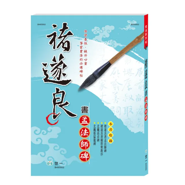 世一】褚遂良書孟法師碑(書法家字帖) - momo購物網- 好評推薦-2026年6月