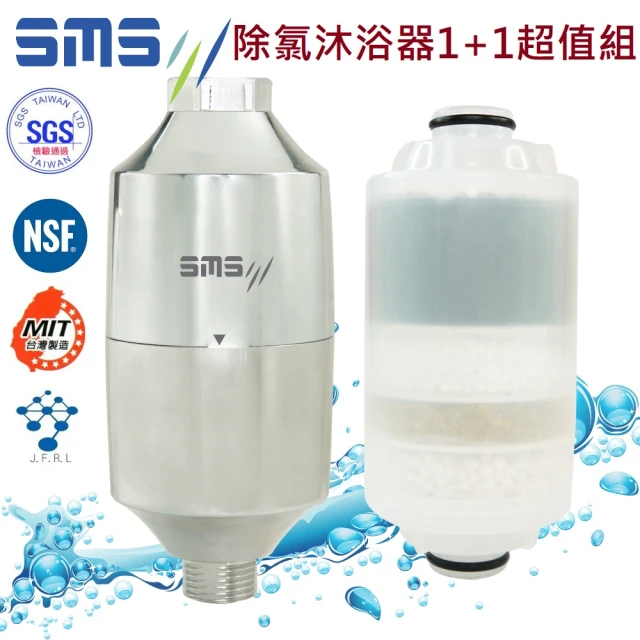 SMS日月光 高效能除氯沐浴器淨水器組合(1濾水器+1濾心)