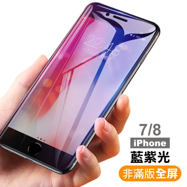 iPhone 7 8 藍光9H玻璃鋼化膜手機保護貼(iPhone8保護貼 iPhone7保護貼)