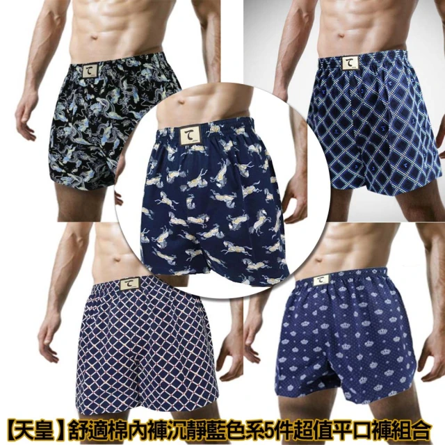 【天皇】舒適棉內褲沉靜藍色系5件超值平口褲組合(款式隨機出貨)