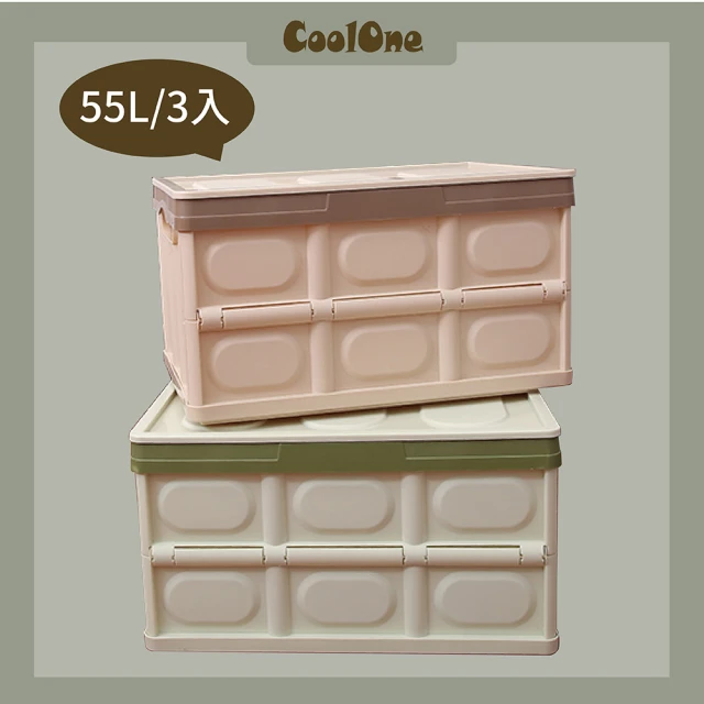【Coolone】55L 三入組  大容量摺疊箱(大容量摺疊堆疊居家收納箱雜物箱折疊箱)