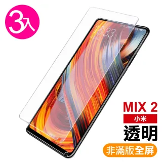 小米mix2 透明高清非滿版9H玻璃鋼化膜手機保護貼(3入 MIX2保護貼 MIX2鋼化膜)