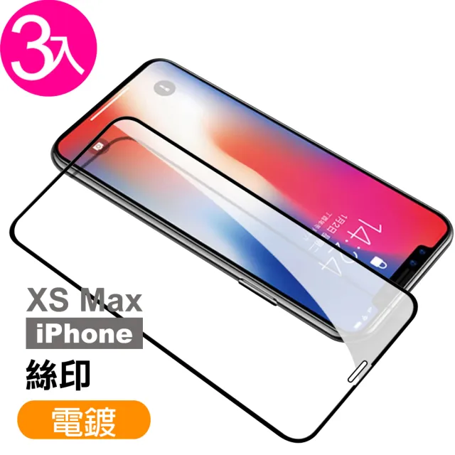 iPhone XSMax 保護貼9H高硬度滿版絲印電鍍款(3入 XSMax鋼化膜 XSMax保護貼)