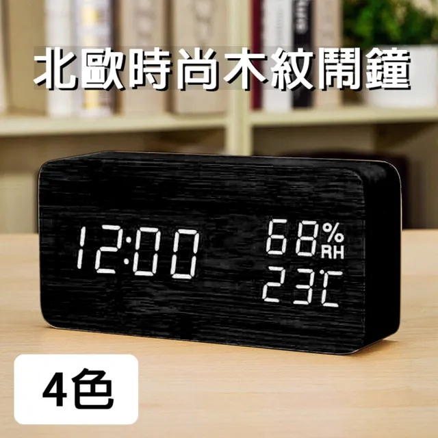 【挪威森林】北歐風格木紋時鐘/簡約風鬧鐘/溫溼度計/大字幕白光聲控升級版