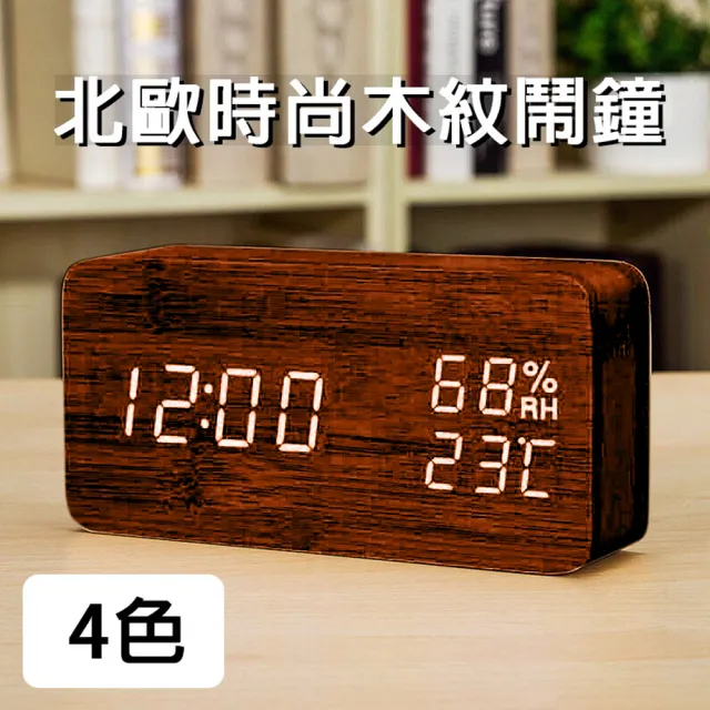 【挪威森林】北歐風格木紋時鐘/簡約風鬧鐘/溫溼度計/大字幕白光聲控升級版