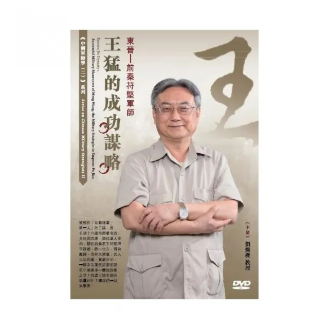 東晉－前秦苻堅軍師王猛的成功謀略（DVD）