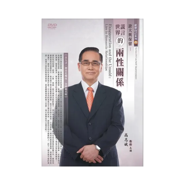 誇大與保留－謊言世界的兩性關係（DVD）