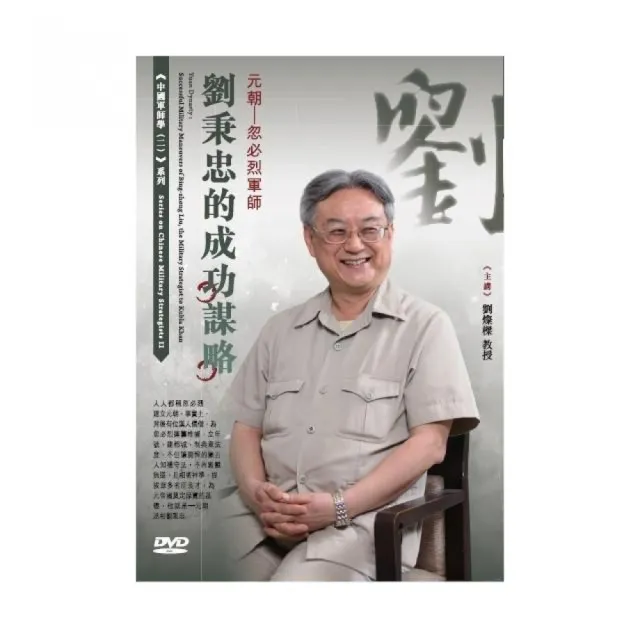 元朝－忽必烈軍師劉秉忠的成功謀略（DVD） | 拾書所