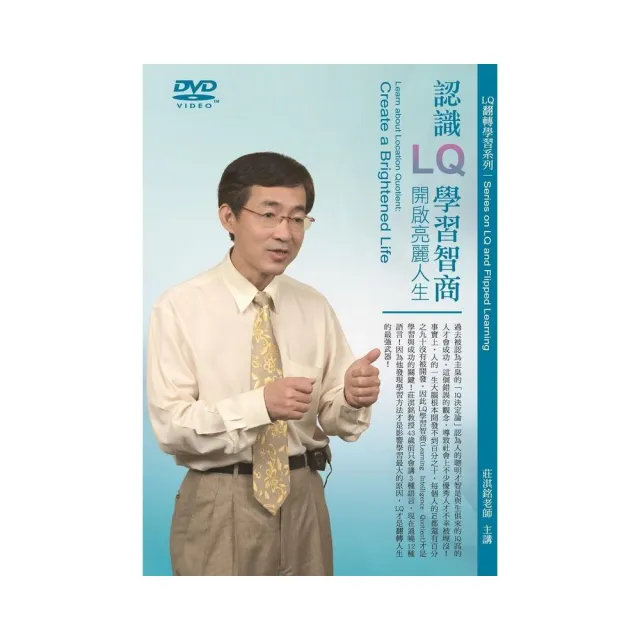 認識LQ學習智商－開啟亮麗人生（DVD） | 拾書所