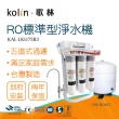 【Kolin 歌林】RO標準型淨水機KAL-LKU75B3_本機含基本安裝(TPR-RO012)