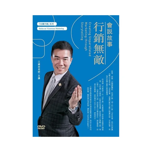 會說故事行銷無敵（2DVD） | 拾書所