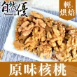 【自然優】輕烘焙原味核桃仁150g(3袋組)