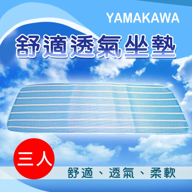 【季末特惠!! YAMAKAWA】舒適透氣座墊-藍色三人(坐墊/座墊)