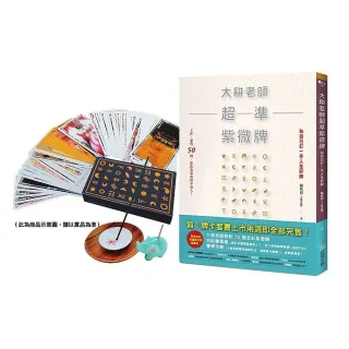 大耕老師超準紫微牌【慶功版：附70張全彩紫微牌＋養牌攻略＋招財線香】