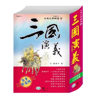 【世一】三國演義(古典文學精選)