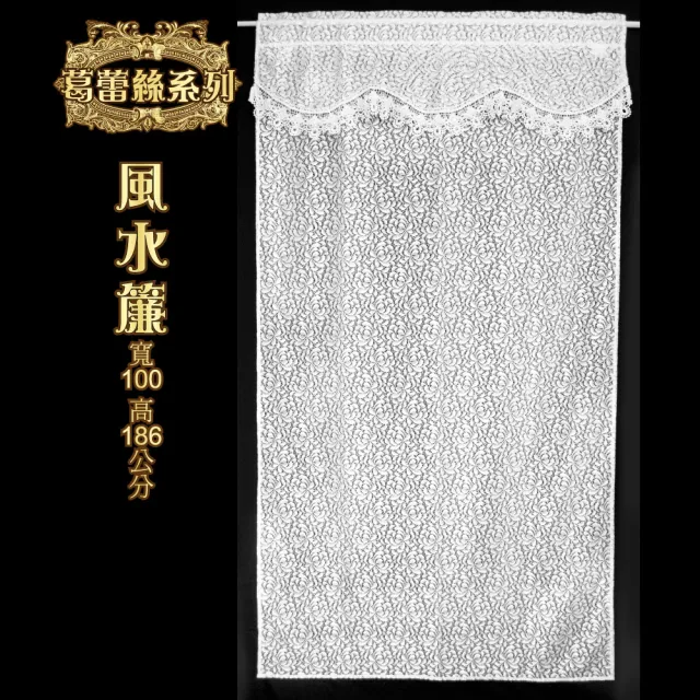 【LASSLEY】葛蕾絲風水簾100X186cm(紗簾 蕾絲 風水簾 ALBANI 德國進口 台灣製造)