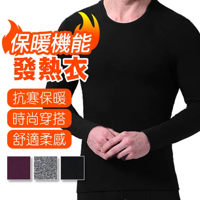【阿莎&布魯】男款圓領輕量保暖發熱衣 舒適彈性/時尚穿搭/舒適柔感/吸濕排汗(男款/超值3入)