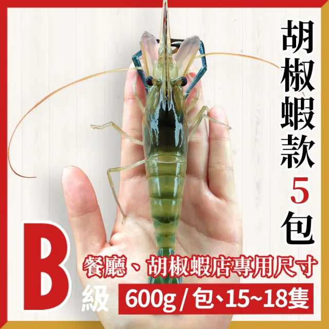 【段泰國蝦】屏東鮮凍泰國蝦A級&B級10包入(600g±5%/包)