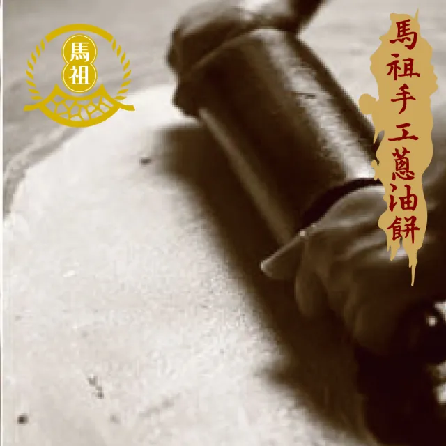 馬祖蔥油餅10入量販包X3包(140g/片)
