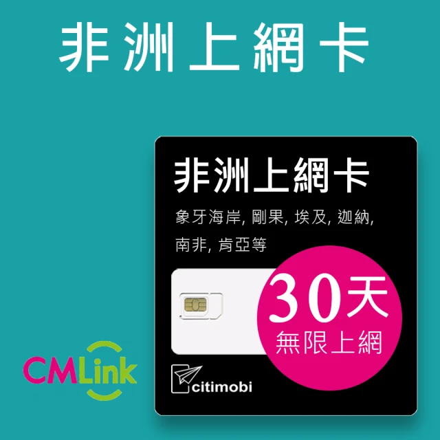 【citimobi】非洲上網卡 - 20國30天無限上網(非洲20國30天)