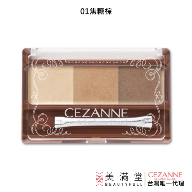 【CEZANNE】多功能眉鼻組(鼻&眉雙效眉彩盤)