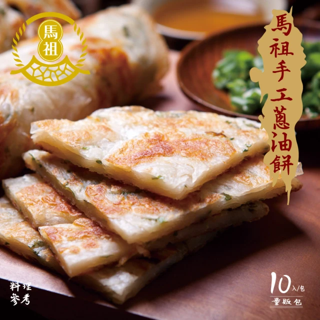【馬祖美食】手工蔥油餅10入量販包X6包(140g/片)