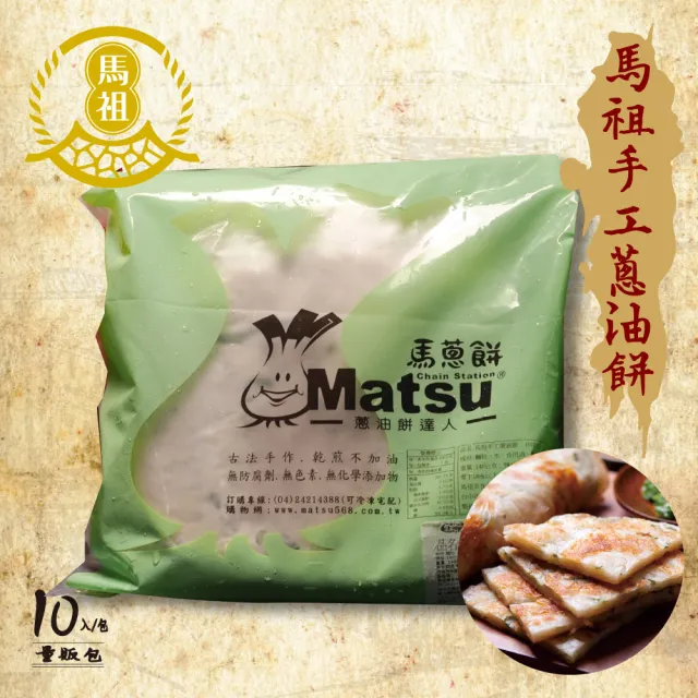 【馬祖美食】手工蔥油餅10入量販包X6包(140g/片)