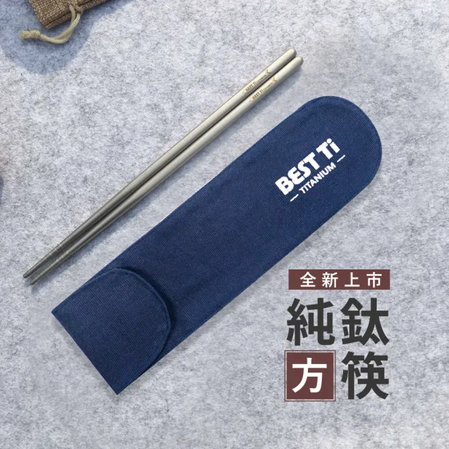 【BEST Ti】純鈦空心長方鈦筷 贈餐具袋(100%純鈦)