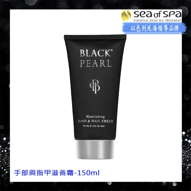 【SEA OF SPA】手部與指甲滋養霜-150ml(以色列死海黑珍珠Black Pearl)