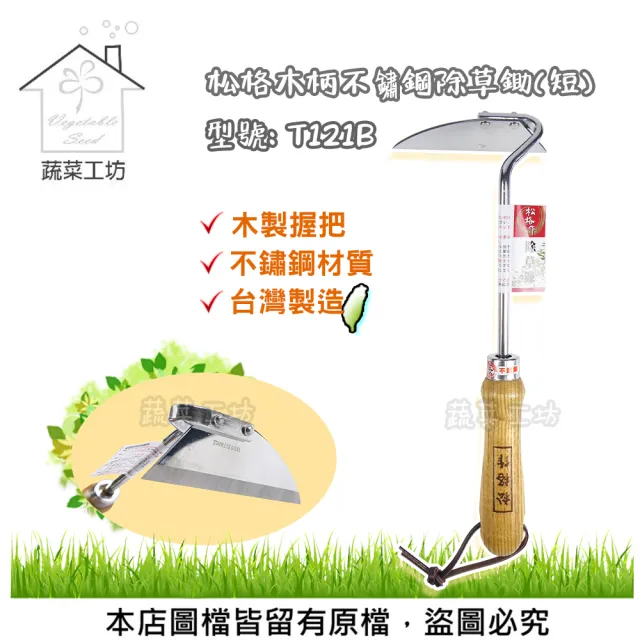 【蔬菜工坊】松格木柄不鏽鋼除草鋤-短- 型號: T121B