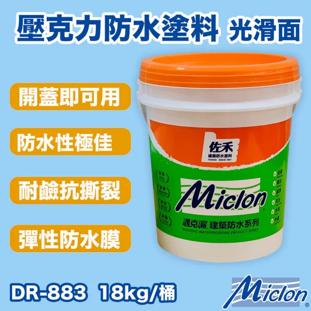 【佐禾邁克漏】中塗層 高彈性壓克力防水塗料 18kg/桶(開蓋即用防水塗料 DR883-光滑面)