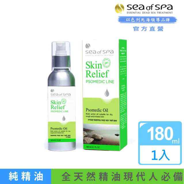 【SEA OF SPA】皮膚修護-高純度草本精油180ml(以色列死海 皮膚修護-高純度草本精油)