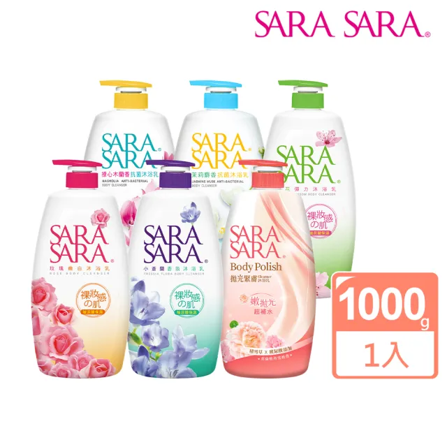 SARA SARA 莎啦莎啦】沐浴乳-1000g(小蒼蘭/ 櫻花彈力/ 玫瑰嫩白/ 撩心