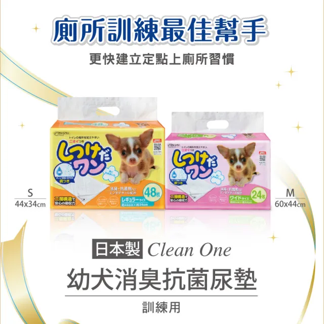 【Clean One】幼犬訓練除臭抗菌尿布墊S-44x34cm-48片(除臭狗尿布/寵物尿布/日本製)