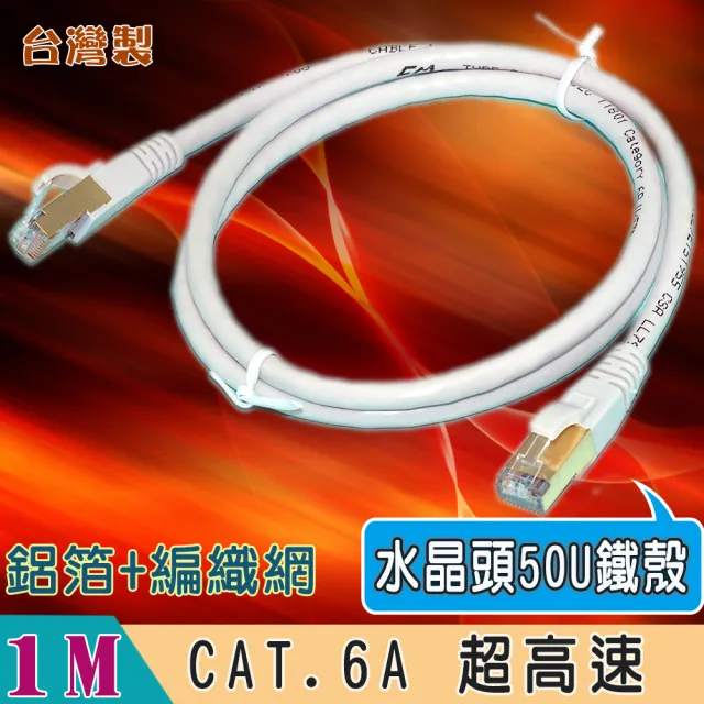 【Fujiei】台灣製CAT.6A 超高速傳輸網路線1米(水晶頭50U金屬鐵殼 ST6201)