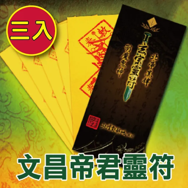 【財神小舖】3入-九天司命文昌帝君靈符袋(大師特製/旺學業/旺事業/職場/晉升/考試/升職)