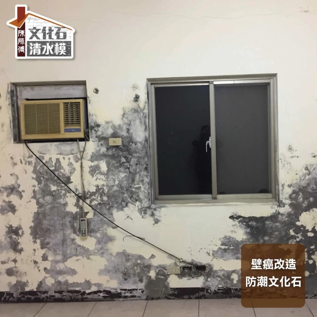【陳師傅文化石。清水模】防潮文化石負壓壁癌改造(保固8年。絕不掉落。工程款可刷卡金額)