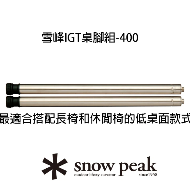 【Snow Peak】雪峰IGT桌腳組-400(CK-112)