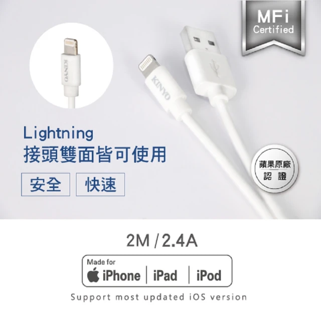 【KINYO】Lightning 8pin MFI原廠認證充電傳輸線2M(USB-AP113W)