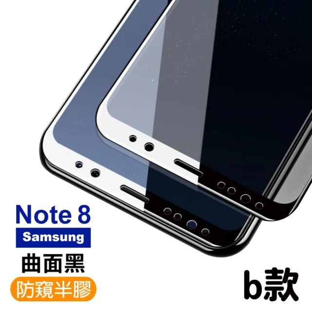 Samsung S8+ S9+ S8 S9 Note8 Note9 曲黑高清防窺鋼化膜手機保護貼(S8保護貼 S8鋼化膜)