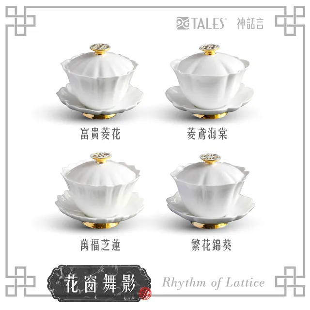 【TALES 神話言】花窗舞影-骨瓷蓋碗(文創 禮品 禮物 收藏)