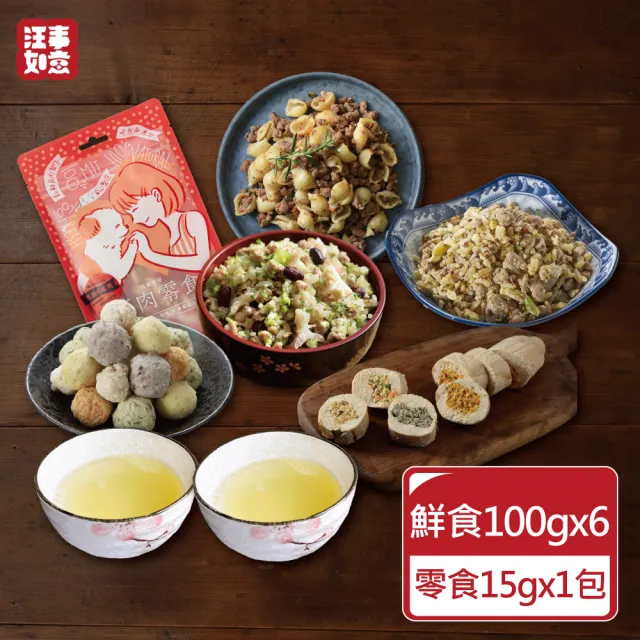 【汪事如意】寵物狗鮮食-新客嚐鮮-主餐＋副餐+原肉零食7包組(鮮食零食全都包/寵物鮮食/適口性佳)