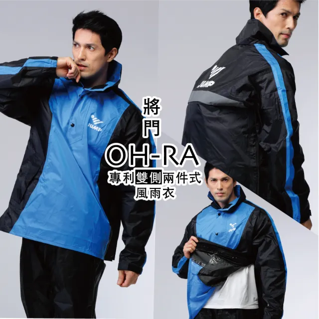 【JUMP】OH-RA 專利雙側 背包款 套裝風雨衣 側開側穿(可背包包 部落客推薦)
